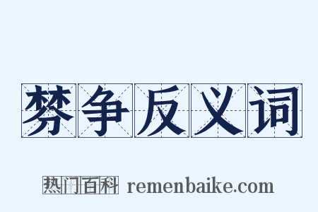 棼争反义词是什么意思的图片